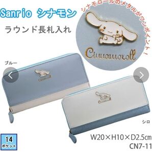 サンリオ シナモン シナモロール キャラ 財布 長札入れ 長財布 カードポケット ラウンドファスナー ブルー