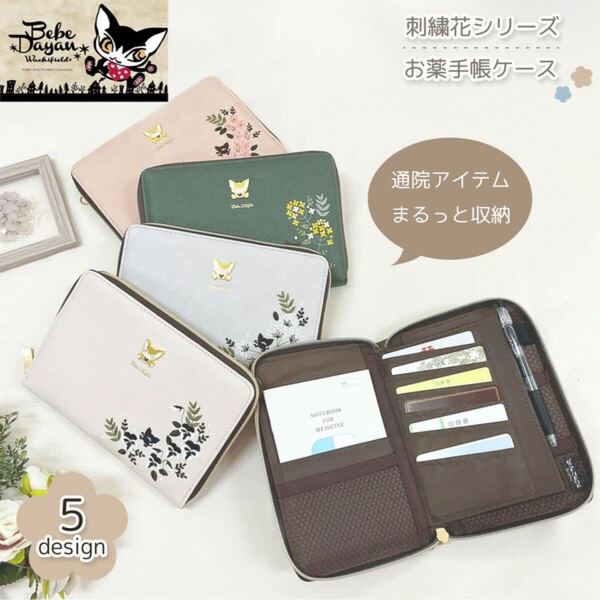 NEW 【新商品】ベベダヤン BebeDayan 刺繍 お薬手帳ケース 猫 花 刺繍わすれなぐさ/ピンク(PK)