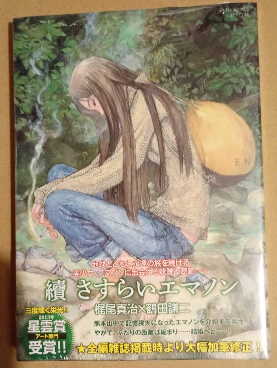 おもいでエマノン (RYU COMICS) | 梶尾真治, 鶴田謙二 | マンガ