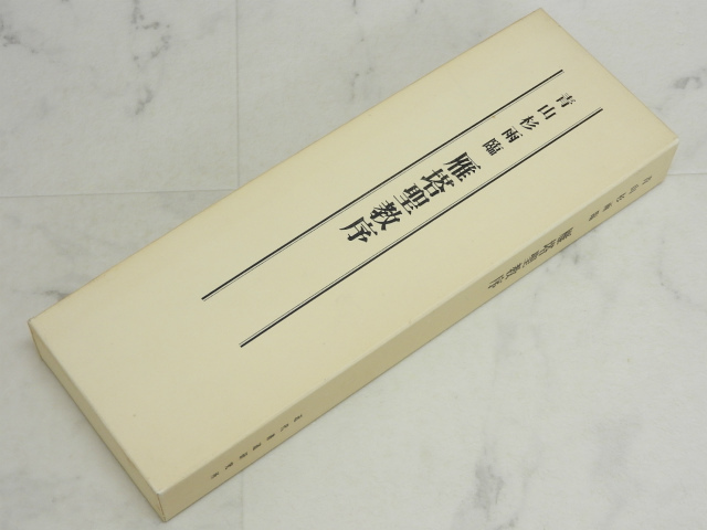 2025年最新】Yahoo!オークション -青山杉雨の中古品・新品・未