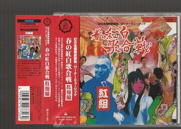 即決 春の紅白歌合戦 紅組編 PCD-1555 廃盤CD 帯付き 幻の名盤解放歌集 ワーナーミュージック 松岡計井子 ジョン・レノン曲集 大屋政子