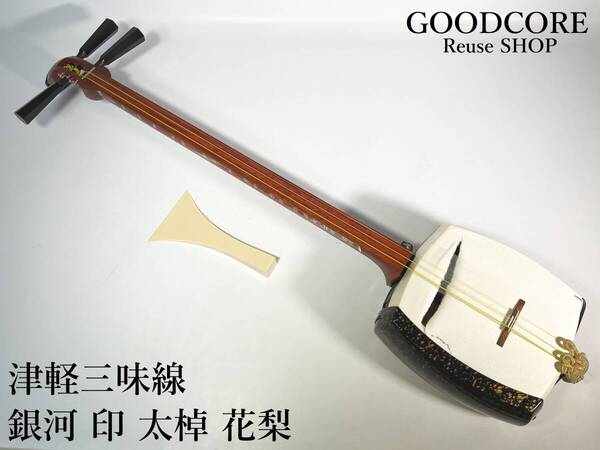 【ジャンク品】津軽三味線 銀河 印 太棹 花梨 和楽器●R704127