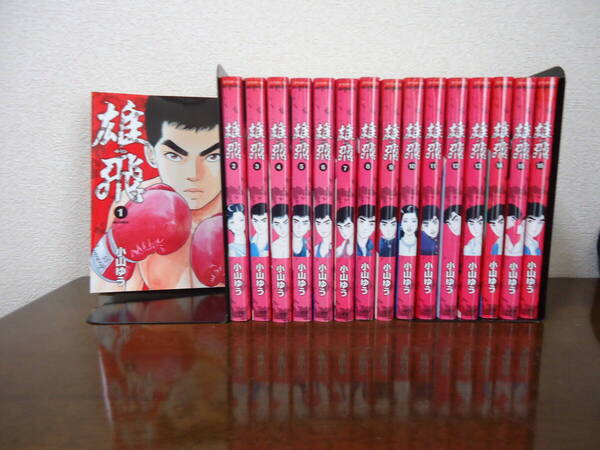 即日発送☆ 初版 雄飛 1~16巻 全巻セット ★小山ゆう