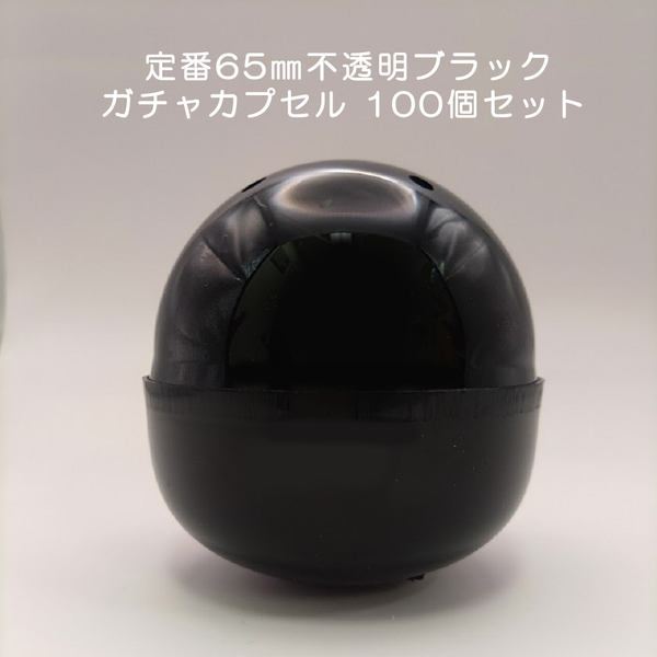 ガチャ 空カプセル 65mm 不透明 ブラック 100個入り 玩具