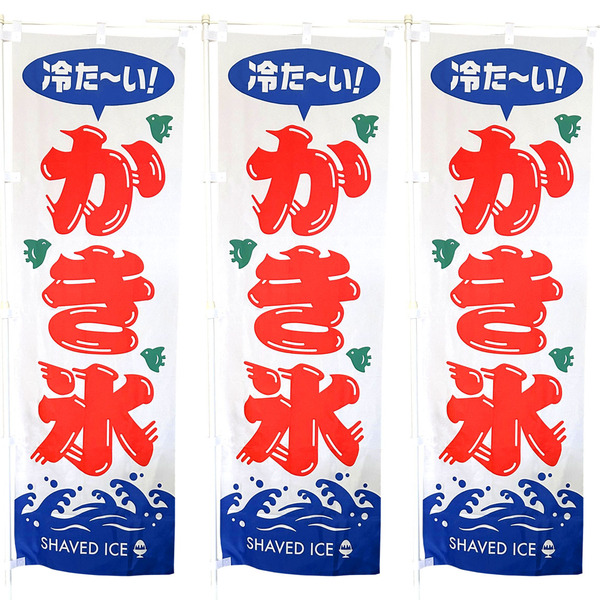 かき氷 のぼり旗〈3枚セット〉売上アップ&集客に! 夏の定番 冷たい SHAVED ICE 昭和レトロ 祭 涼【送料無料&即日発送】
