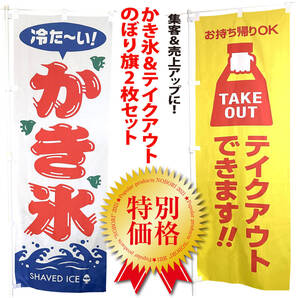 かき氷 & テイクアウト のぼり旗〈2枚セット〉売上アップ&集客に! 夏の定番 冷たい 昭和レトロ 祭り お持ち帰り 【送料無料】