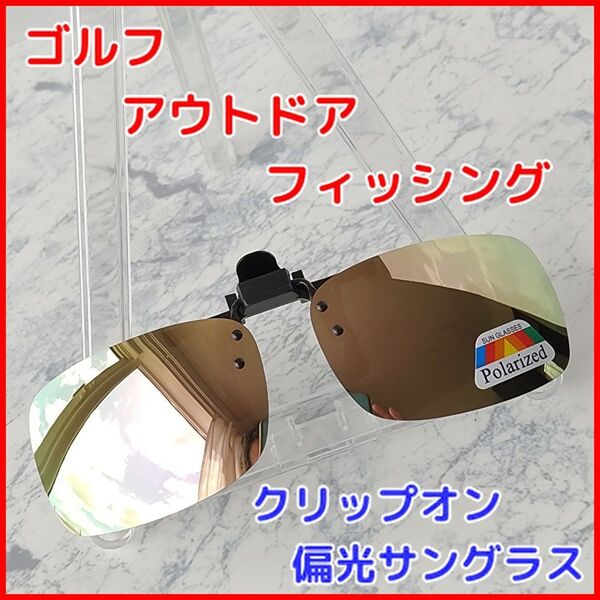 アウトドア フィッシングのマストアイテム メガネの上からつけられるクリップオン偏光サングラス ストッパー付き ブロンズシルバー