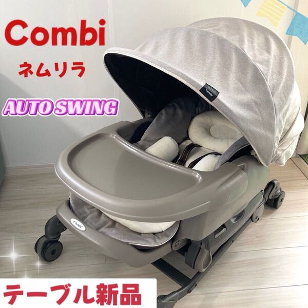 【テーブル新品】コンビ combi ネムリラ オートスイング AT BEDi EGシリーズ 電動 ベビーチェア グレージュ ネムリラAT