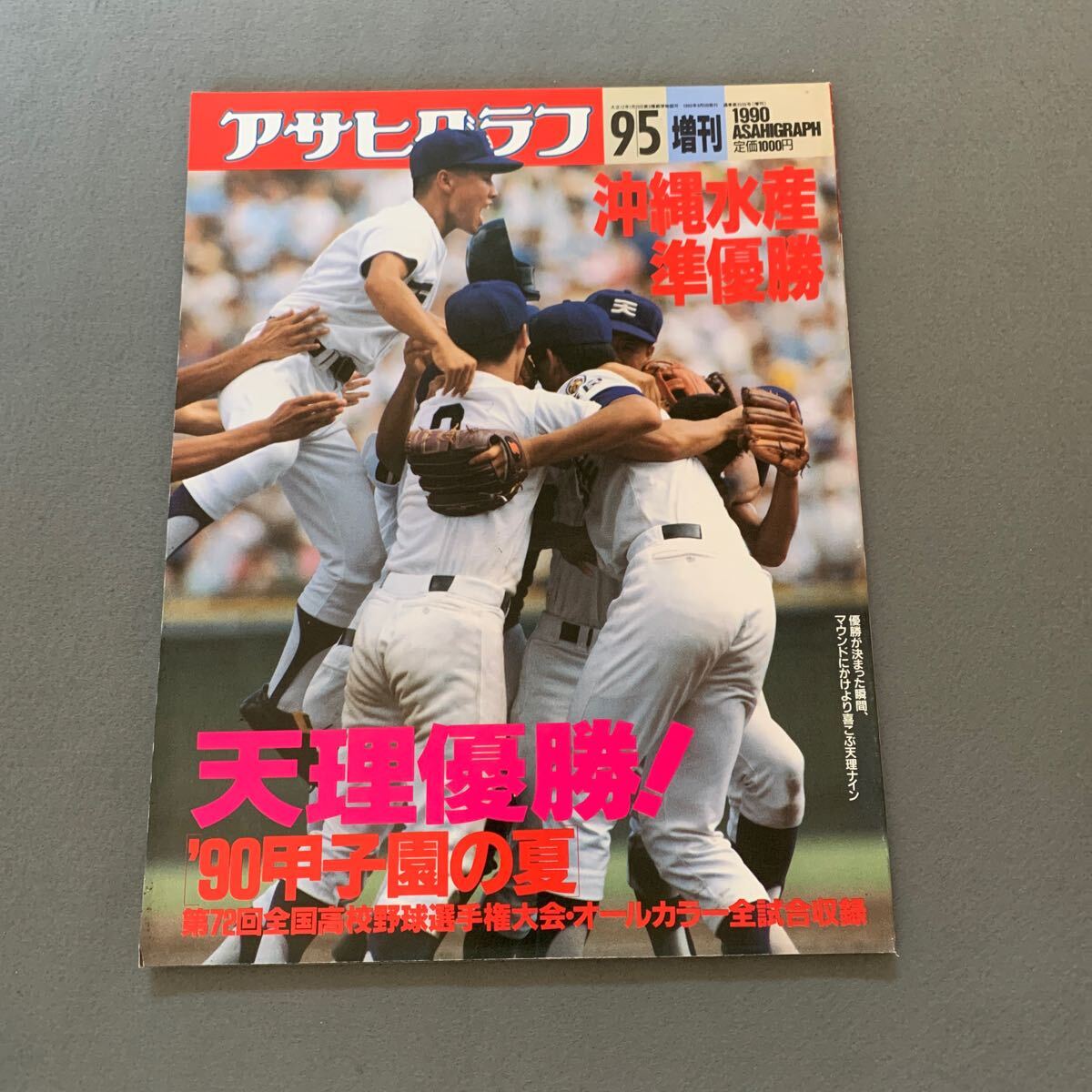 2025年最新】Yahoo!オークション -アサヒグラフ甲子園の中古品