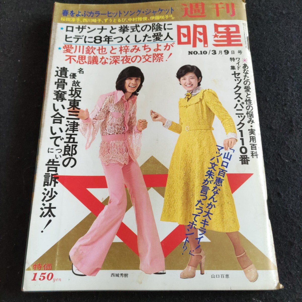 2025年最新】Yahoo!オークション -明星 1975(明星、Myojo)の中古 2025年最新】Yahoo!オークション -明星 1975(明星、Myojo)の中古