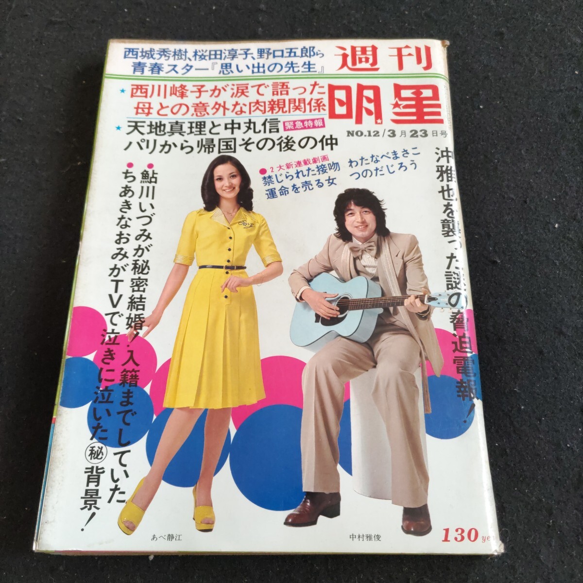 2025年最新】Yahoo!オークション -明星 1975(明星、Myojo)の中古 2025年最新】Yahoo!オークション -明星 1975(明星、Myojo)の中古