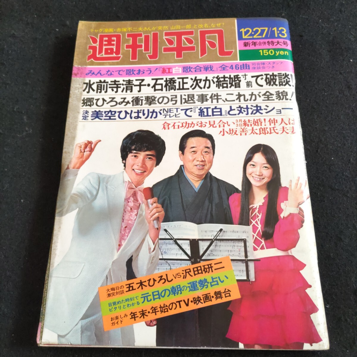2025年最新】Yahoo!オークション -週刊平凡 1975の中古品・新品 2025年最新】Yahoo!オークション -週刊平凡 1975の中古品・新品
