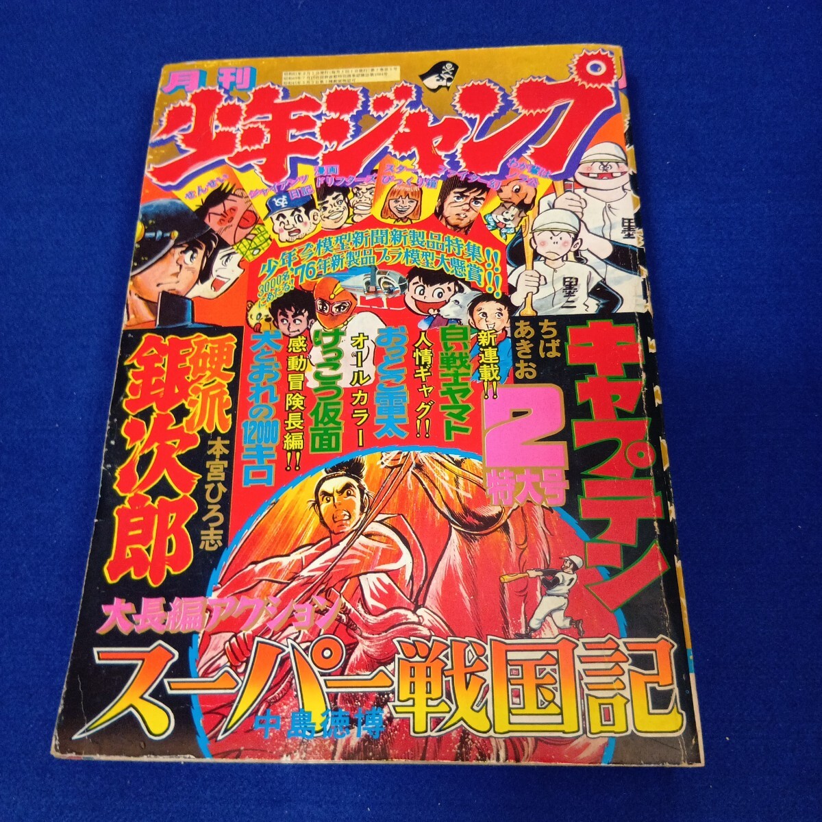 2025年最新】Yahoo!オークション -少年ジャンプ 1976の中古品 2025年最新】Yahoo!オークション -少年ジャンプ 1976の中古品