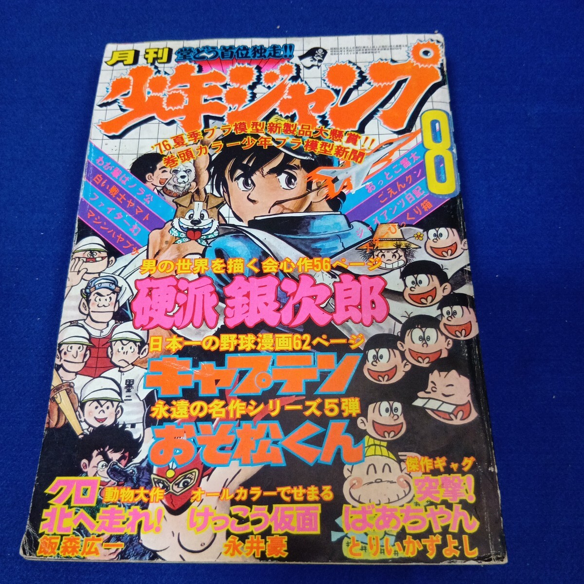 2025年最新】Yahoo!オークション -少年ジャンプ 1976の中古品 2025年最新】Yahoo!オークション -少年ジャンプ 1976の中古品
