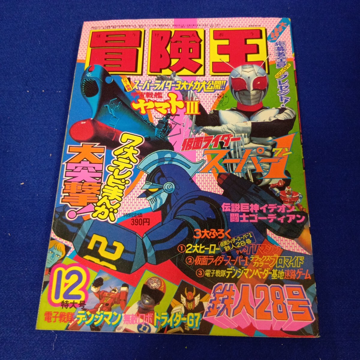 2025年最新】Yahoo!オークション -冒険王(本、雑誌)の中古品 2025年最新】Yahoo!オークション -冒険王(本、雑誌)の中古品