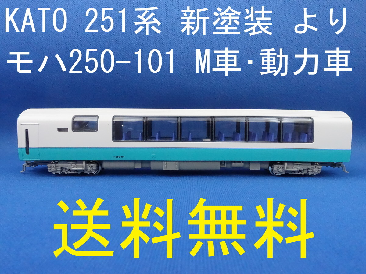 2025年最新】Yahoo!オークション -kato 251系の中古品・新品・未 2025年最新】Yahoo!オークション -kato 251系の中古品・新品・未