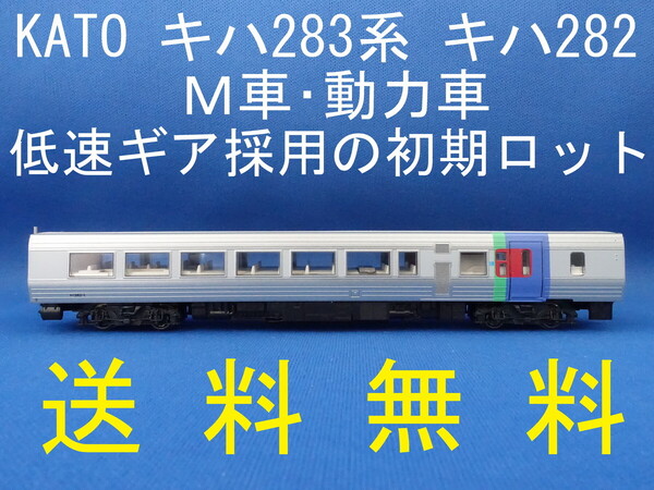 ■送料無料■ KATO キハ283系 キハ282 M車・動力車 低速ギア採用の初期ロット ■ 管理番号BK2504120405720AA