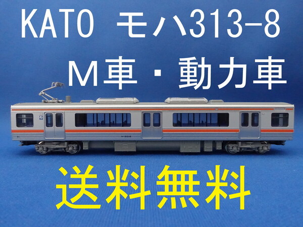 ■送料無料■ KATO 313系0番台 より モハ313-8 M車・動力車・モーター車 ■ 管理番号BK2504210308910PY