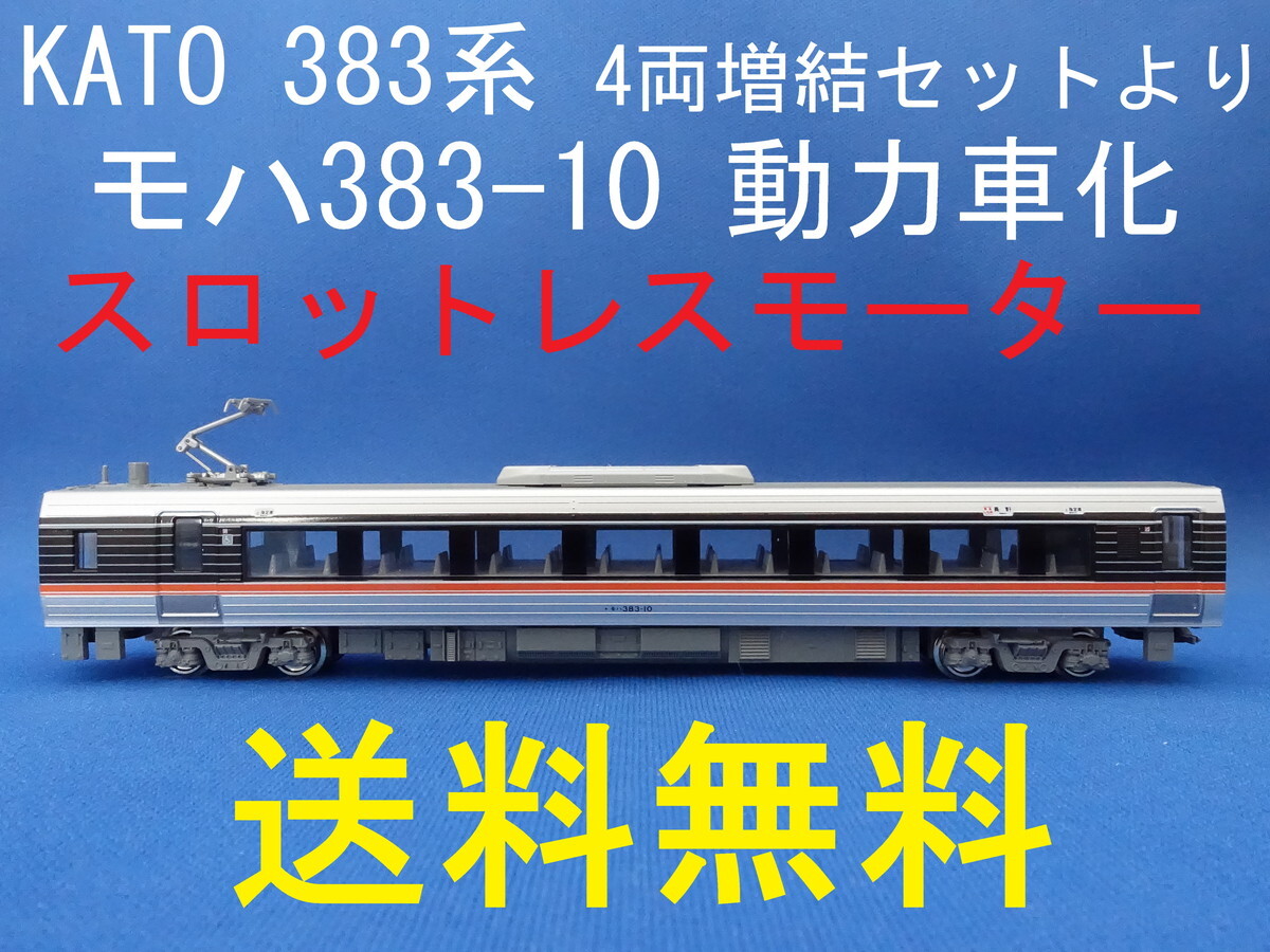 2025年最新】Yahoo!オークション -nゲージ 383系の中古品・新品 2025年最新】Yahoo!オークション -nゲージ 383系の中古品・新品