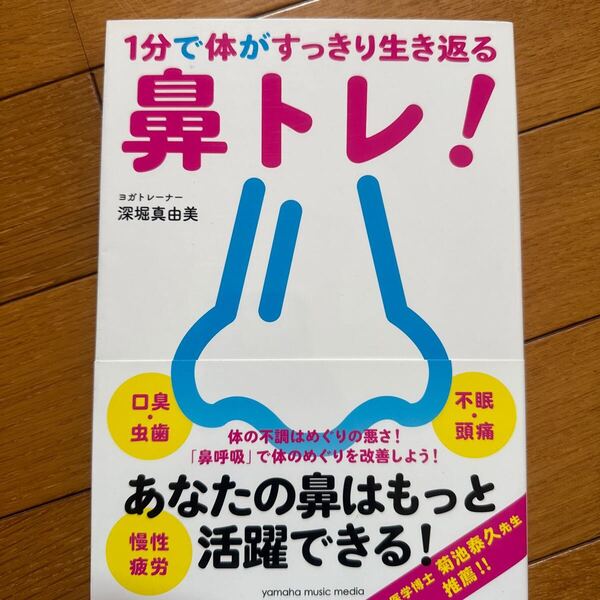 1分で体がすっきり生き返る鼻トレ! 深堀真由美/著
