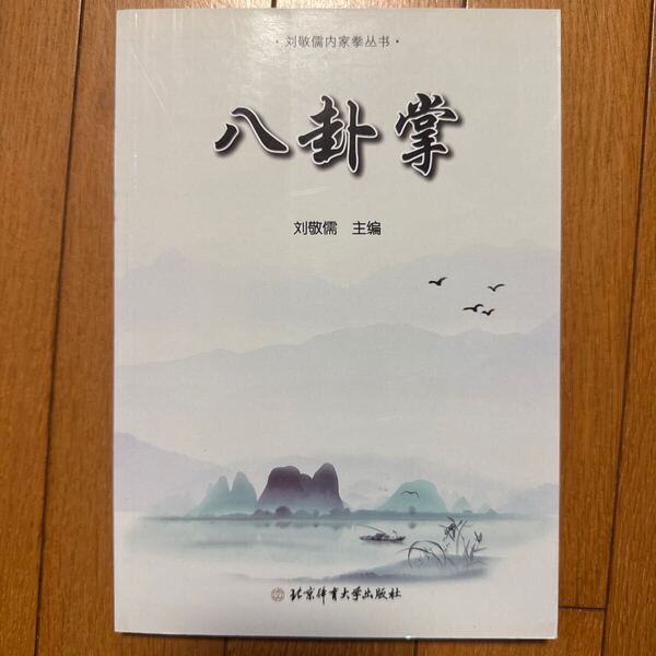 【中国武術】八卦掌 劉敬儒主編 本書対応動画(QRコード)