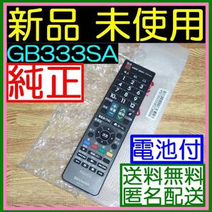 ★★新品未使用★電池付★★送料無料★安心の保証付★シャープ純正リモコン GB333SA 互換GB228SA GB278SB GB239SA GB245SA GB279SA GB154SA