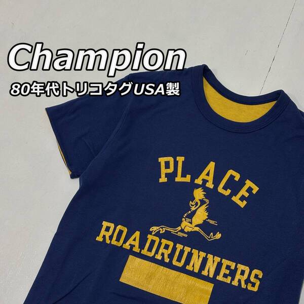 【Champion】チャンピオン 80年代 ビンテージ トリコタグ USA製 ROAD RUNNER ロードランナー リバーシブル 半袖 Tシャツ