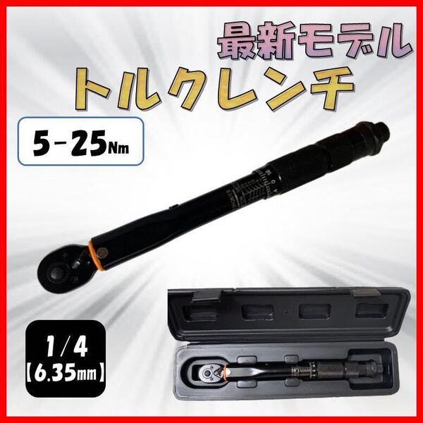 黒 5-25 トルクレンチ バイク 1/4 レンチ プリセット型 工具 整備 ロードバイク オイル交換 プラグ交換 自転車 自動車 マフラー交換 y