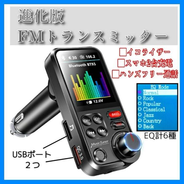 ■送料無料 進化版FMトランスミッタ Bluetooth5.0 AUX USBメモリー microSD USBメモリ イコライザー機能 ビジュアル