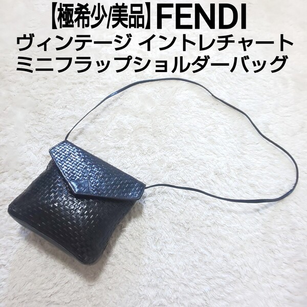 【極希少/美品】FENDI フェンディ ヴィンテージ イントレチャート ミニフラップショルダーバッグ レザー 本革 ブラック