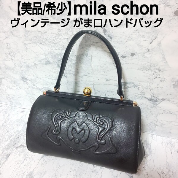 【美品/希少】mila schon ミラショーン ビンテージ がま口ハンドバッグ フォーマルバッグ エンボスロゴ ゴールド金具 ブラック レディース