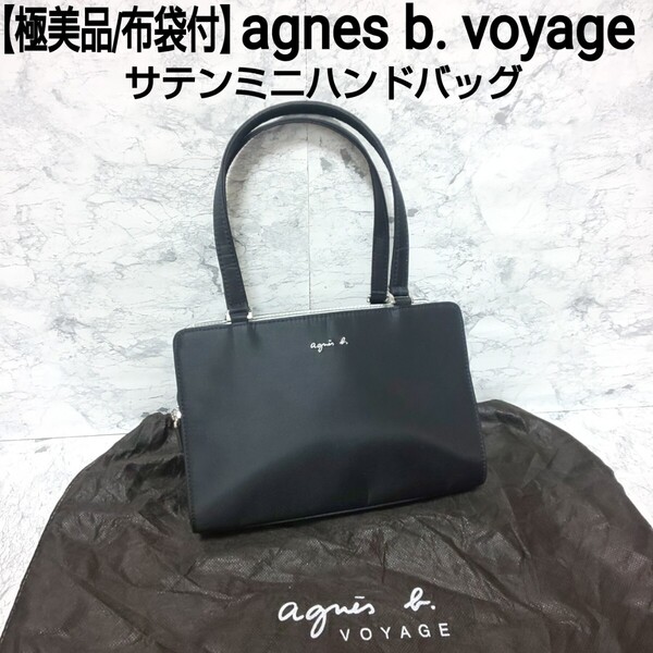 【極美品/布袋付】agnes b. voyage アニエスベーボヤージュ サテンミニハンドバッグ 刺繍ロゴ ブラック レディース