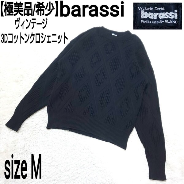 【極美品/希少】barassi バラシ ヴィンテージ 3Dコットンクロシェニット セーター クルーネック ブラック メンズ 48/Mサイズ
