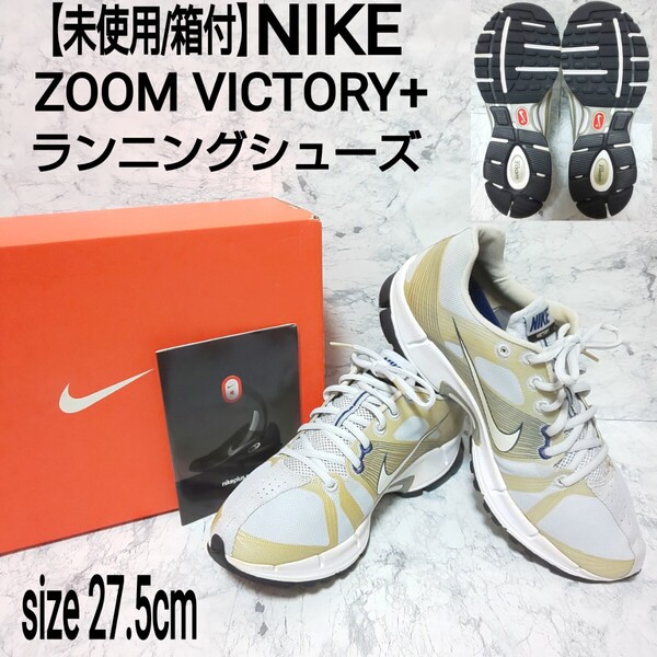 【未使用/箱付】NIKE ナイキ ZOOM VICTORY+ ズームヴィクトリー ランニングシューズ スニーカー カーキ メンズ 27.5cm