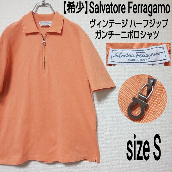 【希少】Salvatore Ferragamo サルヴァトーレフェラガモ ヴィンテージ ハーフジップ ガンチーニポロシャツ(S) カノコポロ 鹿の子 オレンジ