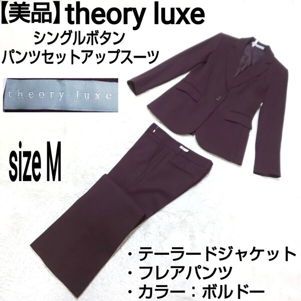 【美品】theory luxe シングルボタン セットアップスーツ(M) テーラードジャケット フレアパンツ ブーツカットパンツ フォーマル ボルドー