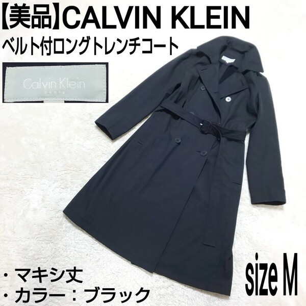 【美品】CALVIN KLEIN カルバンクライン ベルト付ロングトレンチコート ステンカラーコート マキシ丈 ブラック レディース 9/Mサイズ
