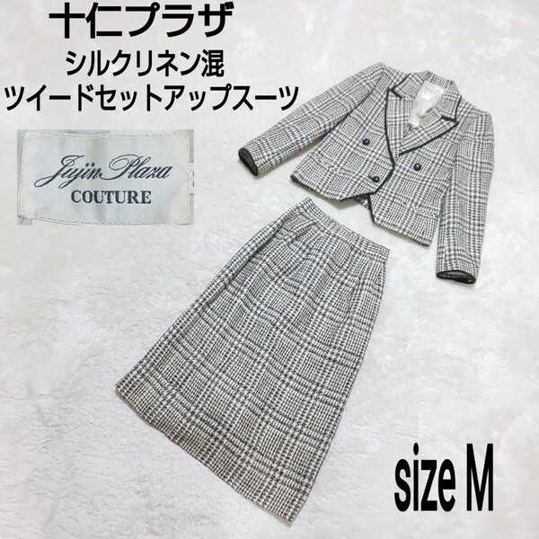 十仁プラザ jujin plaza シルクリネン混ツイードセットアップスーツ セレモニースーツ ダブルジャケット ベージュ×ブラック 38/Mサイズ