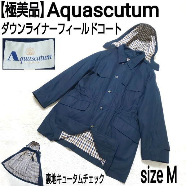 【極美品】Aquascutum アクアスキュータム ダウンライナーフィールドコート(M) ステンカラーコート トレンチコート 裏地キュータムチェック