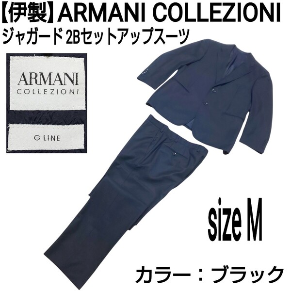 【伊製】ARMANI COLLEZIONI ジャガード 2Bセットアップスーツ テーラードジャケット ノータックパンツ フォーマル ブラック メンズ 48/M