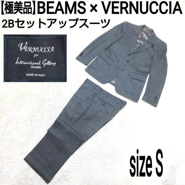 【極美品】International Gallery BEAMS × VERNUCCIA 2Bセットアップスーツ テーラードジャケット ノータックパンツ フォーマル グレー