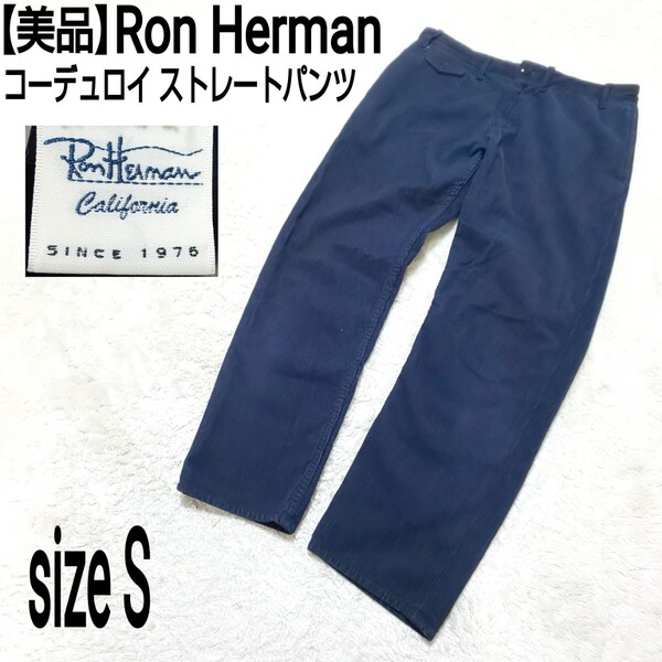 【美品】Ron Herman RHC ロンハーマン コーデュロイ ストレートパンツ ネイビー メンズ Sサイズ