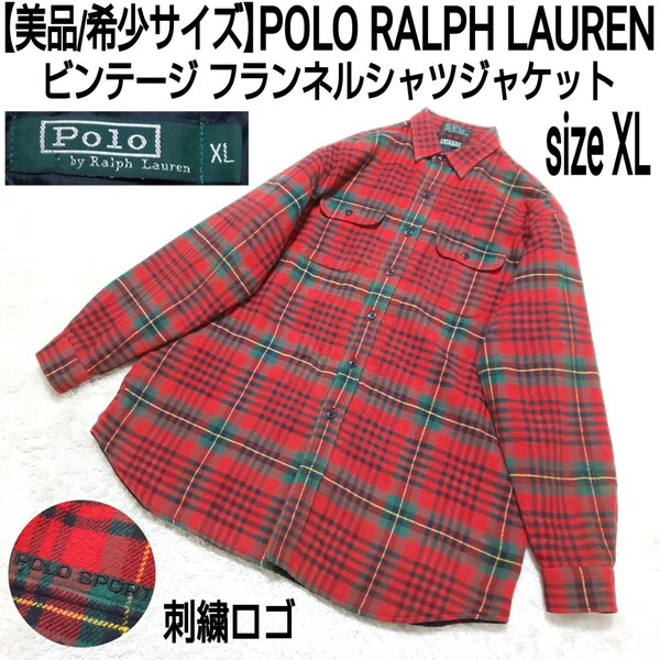 【美品/希少サイズ】POLO RALPH LAUREN ヴィンテージ フランネルシャツジャケット(XL) カバーオール 裏地キルティング チェック柄 刺繍ロゴ
