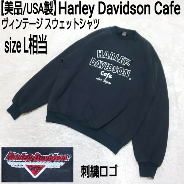 【美品/USA製】Harley Davidson Cafe ハーレーダビッドソン ヴィンテージ スウェットシャツ トレーナー 刺繍ロゴ 裏起毛 ブラック L相当