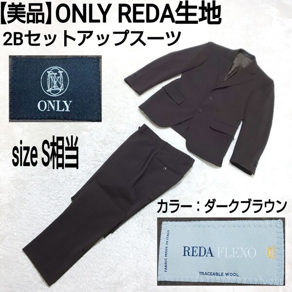 【美品】ONLY オンリー REDA生地 2Bセットアップスーツ テーラードジャケット ノータックパンツ フォーマル ダークブラウン メンズ S相当