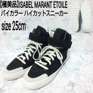 【極美品】ISABEL MARANT ETOILEイザベルマランエトワール バイカラー ハイカットスニーカー 40 25cm レディース
