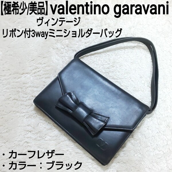 【極希少/美品】valentino garavani ヴィンテージ リボン付3wayミニショルダーバッグ ハンドバッグ クラッチバッグ カーフレザー ブラック
