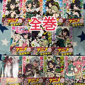 【全巻セット】魔法少女にあこがれて1〜11巻セット 小野中彰大 著 アニメ化作品 特典ステッカーなし