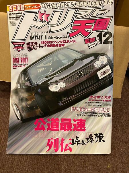 ドリフト天国 2007年12月号 ドリ天 ドリテン チューニング ドリフト