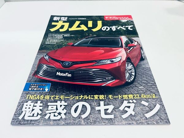【送料無料】モーターファン別冊 556 トヨタ カムリのすべて